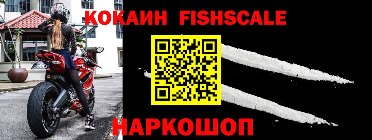 КОКАИН FishScale Шатура