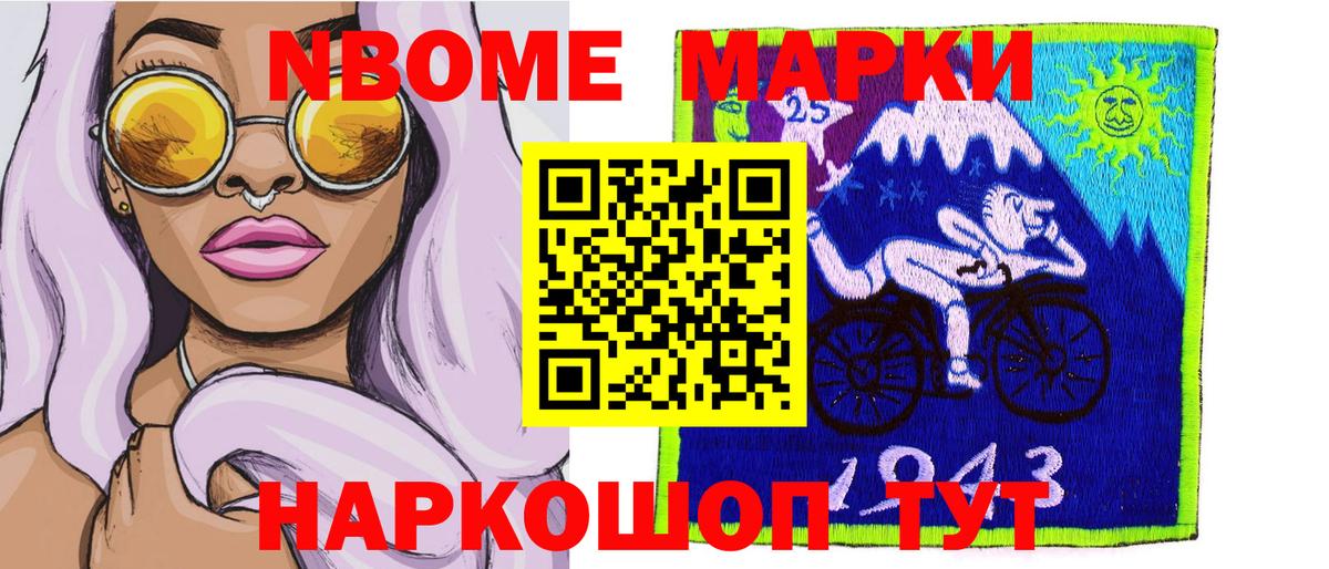 Марки N-bome 1,8мг Шатура